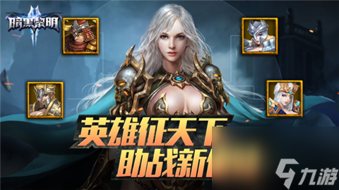 《暗黑黎明2》英雄助战玩法—必看实用攻略