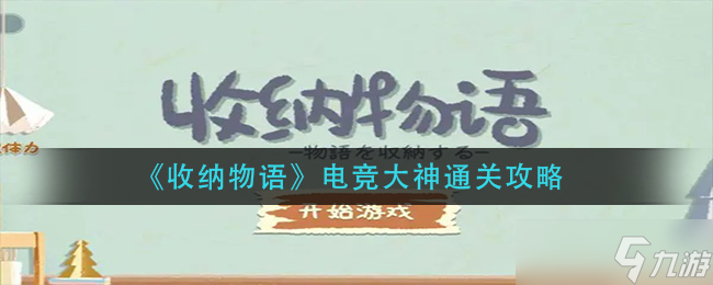 《收纳物语》电竞大神通关攻略？收纳物语攻略介绍