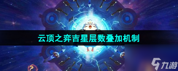 云顶之弈吉星层数叠加机制