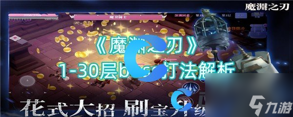 《魔淵之刃》1-30層boss打法解析