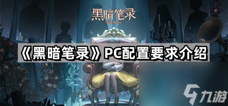 《黑暗笔录》PC配置要求介绍