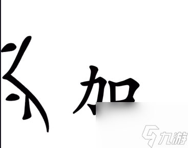 《漢字魔法》54關(guān)亡羊補牢通關(guān)攻略？漢字魔法攻略詳情