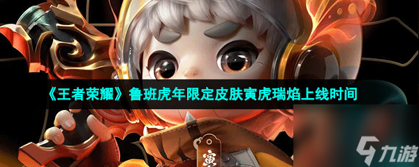 王者荣耀鲁班虎年限定皮肤寅虎瑞焰上线时间