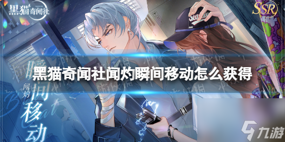 黑貓奇聞社聞灼瞬間移動怎么獲得聞灼生日限定影跡瞬間移動
