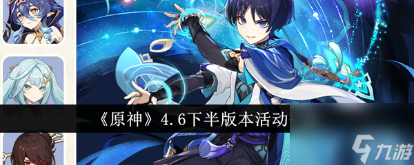 <a id='link_pop' class='keyword-tag' href='https://www.9game.cn/yuanshen/'>原神</a>4.6下半版本活动介绍