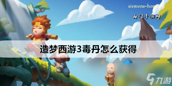 造夢西游3毒丹怎么獲取?