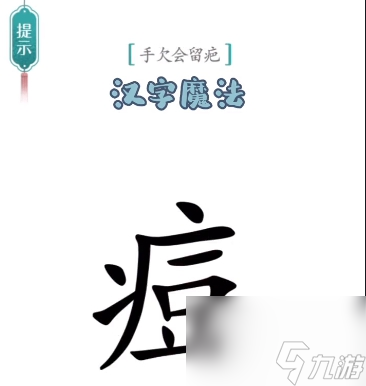 《漢字魔法》54關(guān)亡羊補牢通關(guān)攻略？漢字魔法攻略詳情