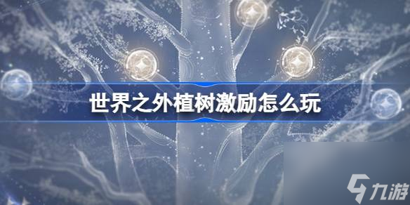 《世界之外》植樹激勵活動攻略：參與活動，享受世界樹更新樂趣