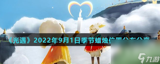 《光遇》2022年9月1日季节蜡烛位置分布分享
