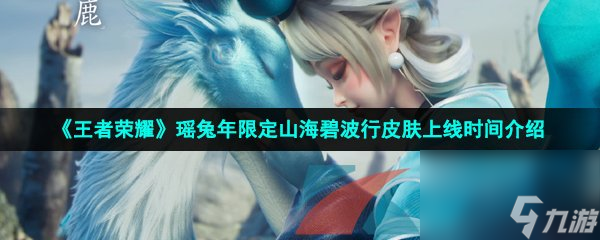 王者荣耀瑶兔年限定山海碧波行皮肤上线时间介绍