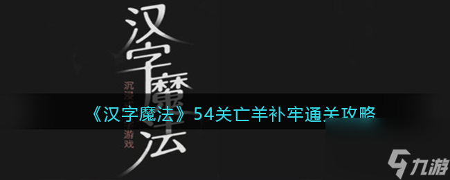 《汉字魔法》54关亡羊补牢通关攻略？汉字魔法攻略详情