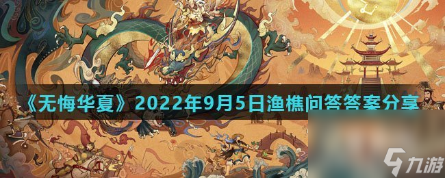 《无悔华夏》2022年9月5日渔樵问答答案推荐