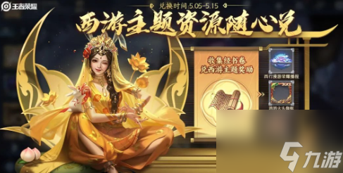 《王者荣耀》西游主题资源怎么获得