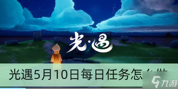 光遇5月10日每日任务怎么做