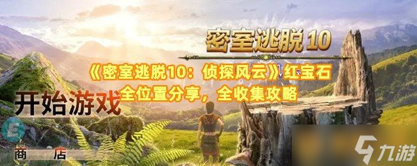 《密室逃脫10：偵探風(fēng)云》紅寶石全位置分享，全收集攻略