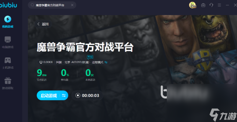 魔兽争霸官方对战平台掉线频繁怎么办 魔兽争霸官方对战平台掉线加速器推荐