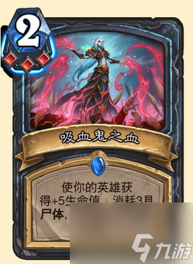 爐石傳說(shuō)吸血鬼之血怎么獲得 爐石傳說(shuō)吸血鬼之血怎么只有一張？