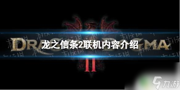 龙之信条2可以跨平台么? 龙之信条2联机玩法