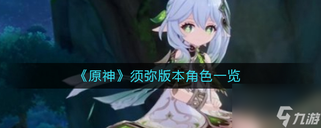 《原神》须弥版本角色一览？原神内容分享