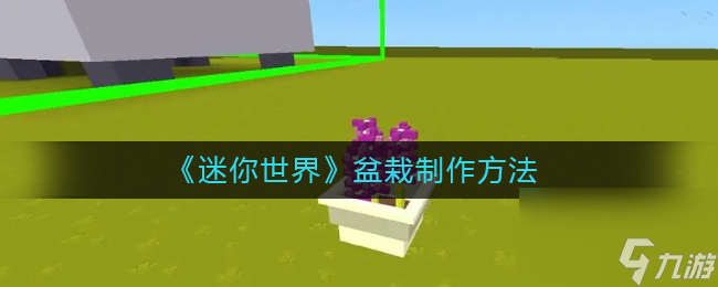 《迷你世界》8月1日礼包兑换码？迷你世界攻略分享