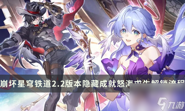 《崩坏星穹铁道》2.2版本隐藏成就攻略 怒海求生成就解锁流程
