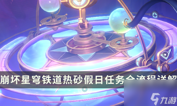 《崩坏星穹铁道》2.2版本冒险任务攻略 热砂假日任务全流程详解