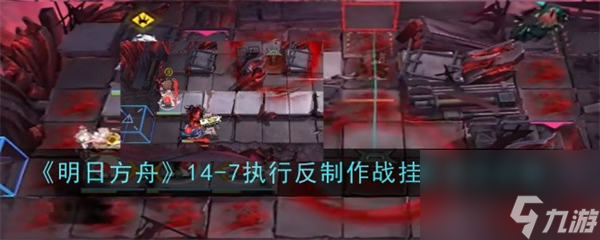 明日方舟14-7怎么过 明日方舟磨难14-7通关攻略