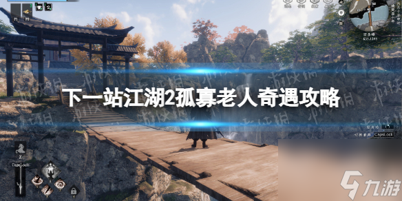 《<a id='link_pop' class='keyword-tag' href='https://www.9game.cn/xyzjh/'>下一站江湖</a>2》孤寡老人奇遇攻略