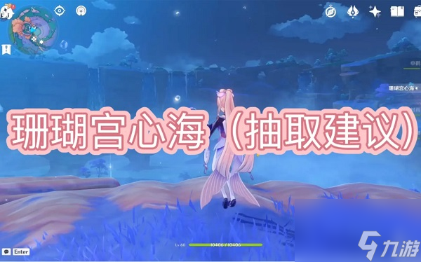 原神心海值不值得抽取 原神珊瑚宫心海抽取建议一览
