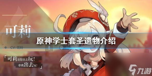 原神手游学士套在哪刷-学士套圣遗物介绍