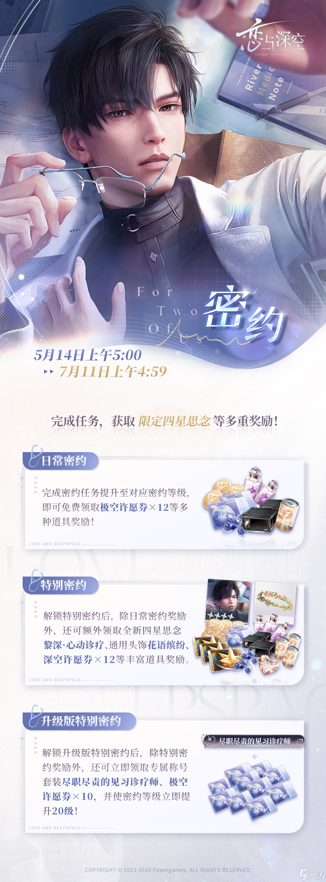 《恋与深空》黎深心动诊疗密约活动攻略：解锁新四星思念与头饰