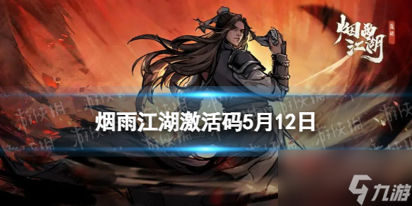 《烟雨江湖》母亲节礼包激活码5月12日