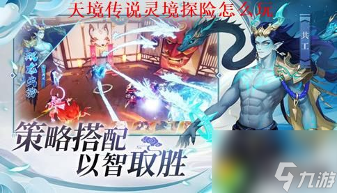 天境传说灵境探险怎么玩-天境传说灵境探险攻略大全