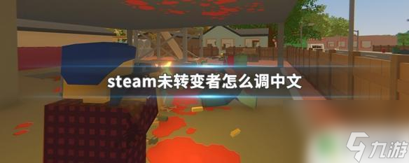steam未转变者怎么显示帧数 steam未转变者中文语言包下载