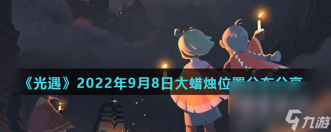 《光遇》2022年9月8日大蜡烛位置分布分享