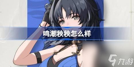 鸣潮秧怎么样 角色档案介绍