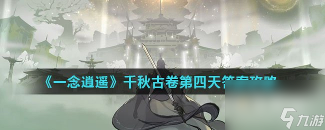 《一念逍遙》千秋古卷第四天答案攻略