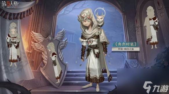 《第五人格》先知纯白之盐皮肤详解