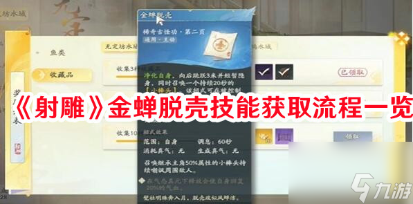 《射雕》金蝉脱壳技能获取流程介绍