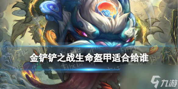 《金铲铲之战》生命盔甲怎么样