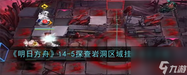 明日方舟14-5怎么过 明日方舟磨难14-4通关攻略