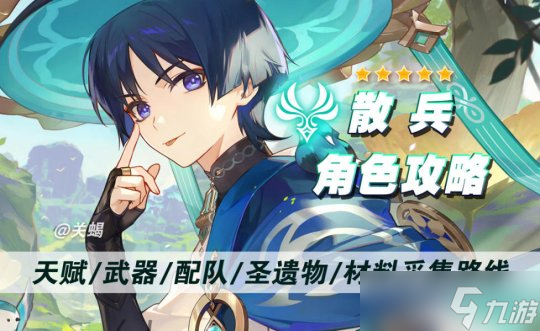 【<a id='link_pop' class='keyword-tag' href='https://www.9game.cn/yuanshen/'>原神</a>】V4.6角色攻略 | 流浪者散兵材料突破天赋命座武器配队