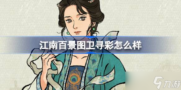 <a id='link_pop' class='keyword-tag' href='https://www.9game.cn/jnbjt/'>江南百景图</a>卫寻彩如何样 江南百景图新居民卫寻彩人物分享