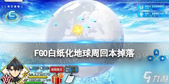 《FGO》白紙化地球周回本掉落一覽