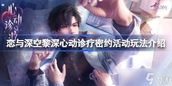 《恋与深空》黎深心动诊疗密约活动攻略：解锁新四星思念与头饰
