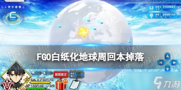 《FGO》白纸化地球周回本掉落一览