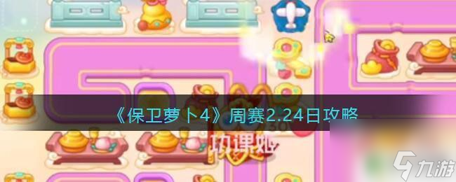 保卫萝卜4周赛2024年2.24 保卫萝卜4周赛2.24日任务