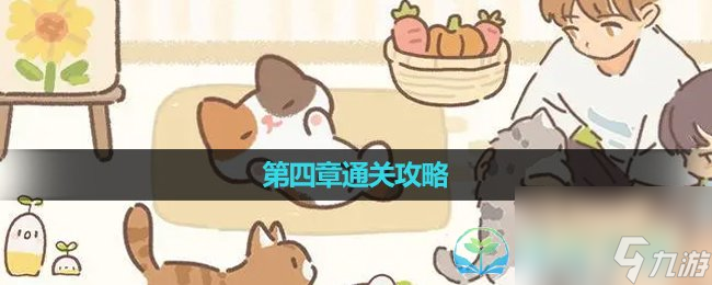《遇见你的猫》第四章通关策略