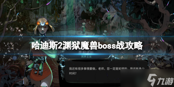 哈迪斯2淵獄魔獸boss戰(zhàn)怎么打 哈迪斯2淵獄魔獸boss戰(zhàn)攻略