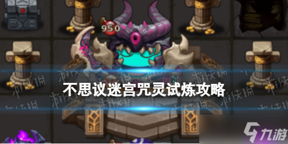 《不思议迷宫》咒灵试炼攻略